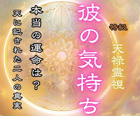 天に記された彼の本音をお伝えします 私の本当の運命は、どうなっているの？答えはここにあります。 イメージ1