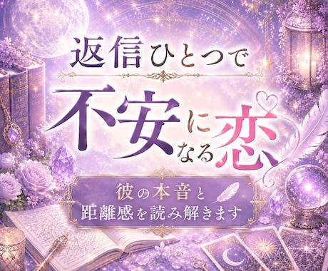 彼との距離感と恋の攻略法を読み解きます 彼の性格・本音・恋愛傾向を徹底鑑定 イメージ1