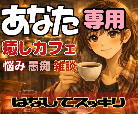 貴女専用の癒しカフェでいつでも心よりお待ちしてます 雑談/恋愛/不安/仕事/等心にたまった思いを全て吐き出して イメージ1