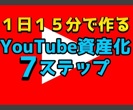 YouTubeを０から資産化する方法教えます 本気モードにスイッチ！YouTubeマネタイズ７つのステップ イメージ1