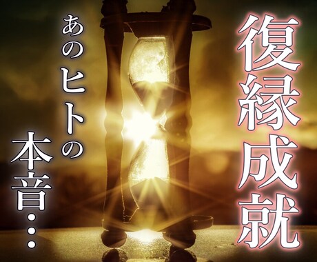 復縁成就 あの人の本音、真実の愛を占います 忘れられない彼の気持ちを取り戻し、幸せな未来へ導く復縁神霊術 イメージ1
