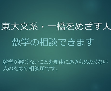 東大文系一橋をめざす人、数学全般何でも相談できます 数学で困っている人、ご相談ください。 イメージ1