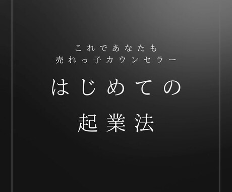 カウンセラーになりたい方へ！初めての起業法教えます 〜資格がなくても売れっ子カウンセラーになれる秘訣〜 イメージ1