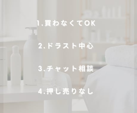 化粧品、買わなくてOK。一緒に選びます 買わなくても成立する安心相談です イメージ1