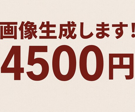 画像生成します AIを使って綺麗な画像を作ります！ イメージ1