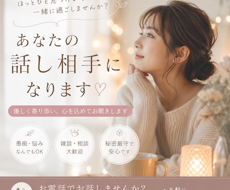気軽におしゃべり♪あなたの話し相手になります 誰かと話したい時に♪あなたに寄り添います イメージ1