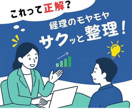 経理の"わからないことが分からない"を整理します 「これって正解？」という違和感、まずは話して整理しませんか？ イメージ1