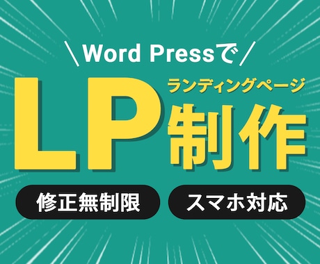ランディングページ（LP）制作いたします WordPressで制作！あなたの事業発展をお手伝いします！ イメージ1