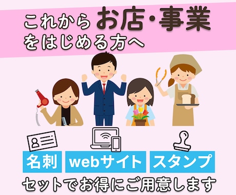 名刺＋webサイト＋スタンプ作成いたします これからお店・事業を始める方へセットでお得にご用意します イメージ1