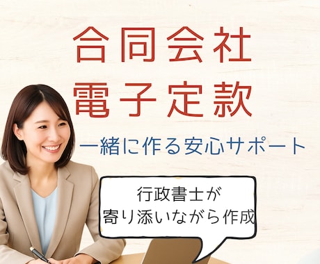 一人会社向け、合同会社の電子定款作成します 4万円の印紙代の節約に、電子定款で作成しませんか イメージ1