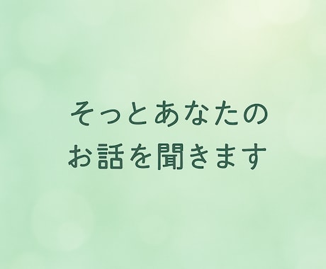 静かに聞いてほしいあなたのお話、何でも受け止めます 否定せず寄り添うお話相手。気持ちが軽くなる時間を イメージ1