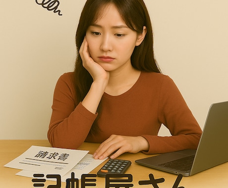 会計事務所経験☆会計ソフトのお悩み相談承ります 優しく寄り添い一緒に解決策をご提案致します☆仕訳・ソフト相談 イメージ1