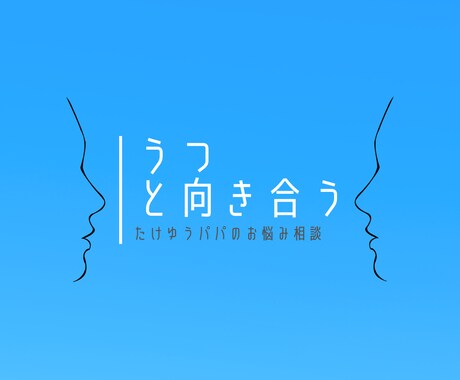 うつを患う大切なパートナーの悩み相談乗ります うつで辛いのは本人だけじゃない。 イメージ1