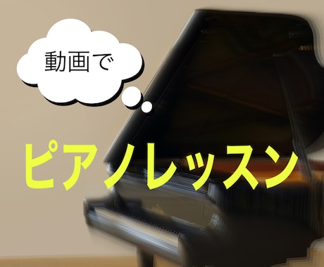 動画でレッスン！ピアノの練習をサポートします 対面は緊張するという方にオススメです イメージ1