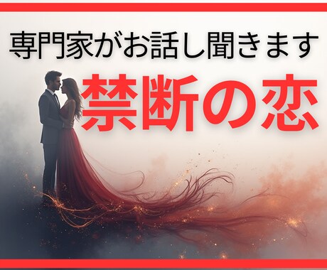 秘密の恋のお話し【不倫の専門家が】お聞きします 1分からOK！「誰かに相談したい・聞いてほしい」話して下さい イメージ1