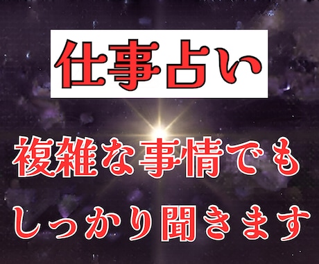 仕事占い。複雑な事情でもＯＫ。お悩み解消鑑定します 事情しっかり聞きます。一人で抱え込まないで イメージ1