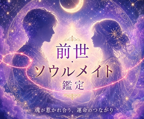 二人の前世を1万字級の物語に紡ぎます 二人の出会いは、偶然じゃない。前世から続く物語 イメージ1