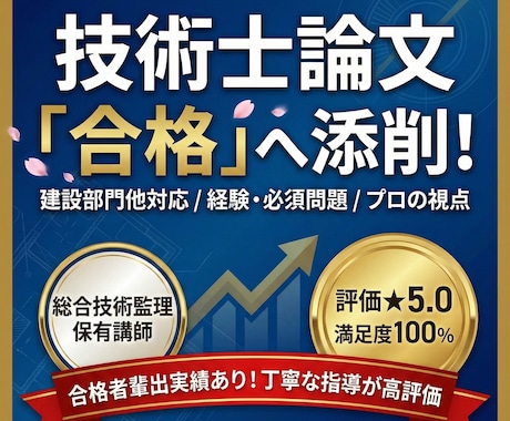 技術士(建設部門他)の論文を合格の論文に添削します 経験論文・必須問題など、プロの視点で合格圏内へ。悩み相談も。 イメージ1