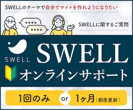 SWELL初心者向け！オンラインサポートします SWELLの疑問を解決！自社サイトを安心サポート イメージ1