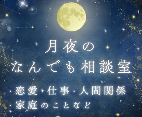 誰にも言えない心の声にタロットで寄り添います お悩みなんでも相談室♪あなたの心を晴らす3枚リーディング イメージ1