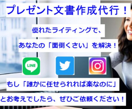 プレゼント企画の文書作成を代行します 優れたライティングで、あなたの「面倒くさい」を解決！ イメージ1