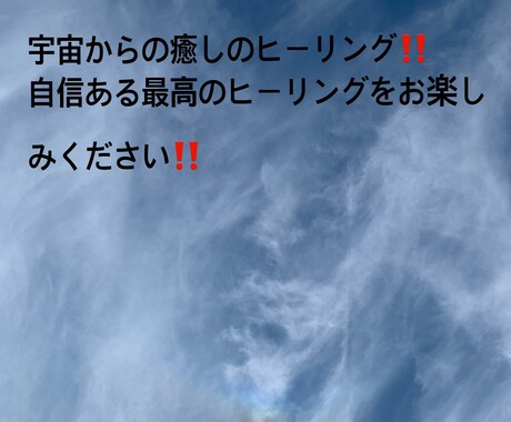 宇宙からの最高最善のエネルギーであなたを癒します 宇宙から心地よいエネルギーで貴方を癒します。 イメージ1