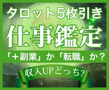 どっちがより稼げるか｜＋副業vs転職｜鑑定します 副業で収入アップ？転職で収入アップ？タロットでズバッと解決！ イメージ1