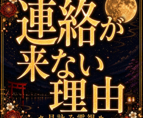 連絡が来ない理由と本音を霊視鑑定します 既読無視・音信不通・連絡が来ない理由と本音を霊視鑑定 イメージ1