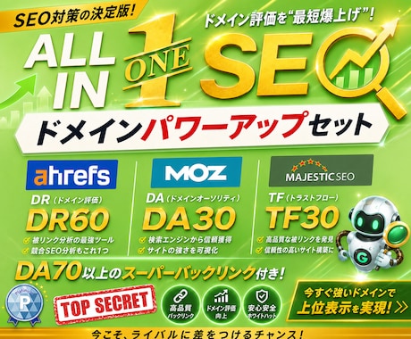 オールインワンSEO！ドメインパワーアップします イメージ1