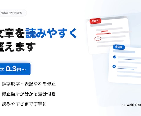 文章の校正・添削を丁寧に行います 誤字脱字から読みやすさまで丁寧に。低単価で校正します。 イメージ1