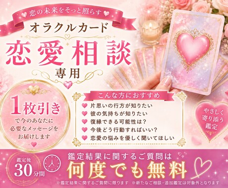 恋愛特化♡オラクルで不安に寄り添い読み解きます チャット形式で1問１枚引き！片思い、複雑恋愛、復縁など♡ イメージ1