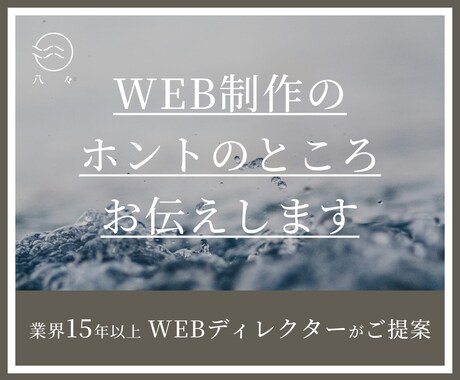 WEB制作のホントのところ、お伝えします WEB業界のリアルを知りたい方へ イメージ1