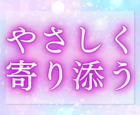 今すぐ聞いてほしいとき、やさしくお聞きします 少しだけ、誰かの声がほしいあなたへ イメージ1