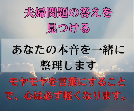 すれ違いの原因を見つけ、整え、夫婦仲を取り戻します 迷いを整理し、あなたにとっての“幸せの形”を一緒に見つけます イメージ2