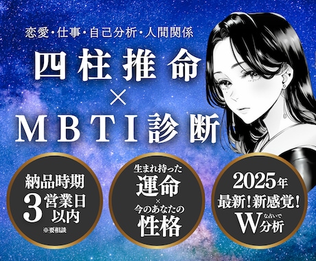 2025年最新 四柱推命×MBTIで占います 恋愛・適職・人生…迷う女性のための占い イメージ1