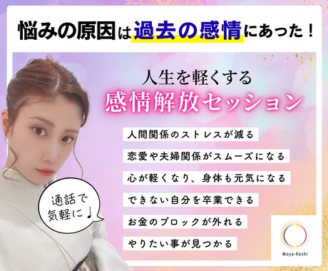 潜在意識からブロックを外す感情解放セッションします 悩みを感じれなくなる新感覚セッション｜人間関係,恋愛,お金 イメージ1