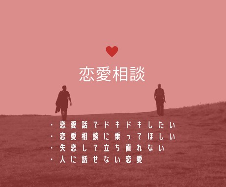 恋愛の話がしたい！相談に乗ります あなたが今話したい恋愛話、しっかり受け止めます イメージ1