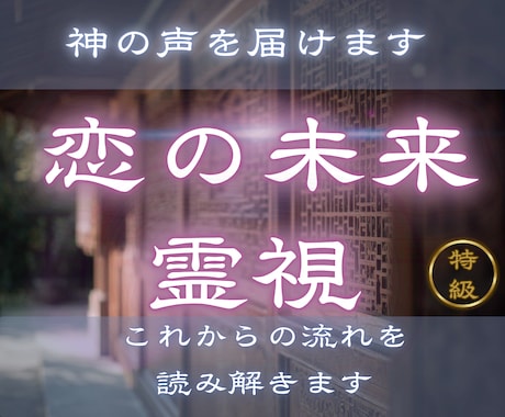 恋の可能性とこれからの関係の流れを読み解きます 【恋の未来霊視】 この恋は叶う？二人の恋の行方を霊視します イメージ1