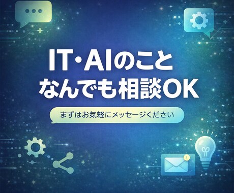 業務の困りごと、AIとITで解決します 漠然としたお悩みでもOK。最適な解決策をご提案 イメージ1