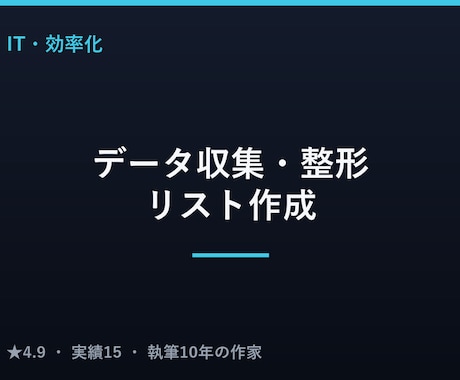データの収集・整形・リスト作成を代行します イメージ1