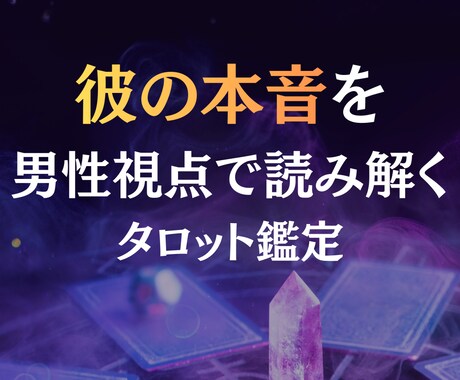 彼の本音を男性視点×霊感霊視タロットで鑑定します 言葉にしない彼の本音を男性心理から読み解く イメージ1