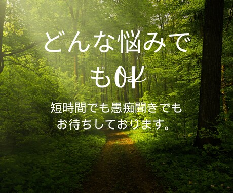 愚痴聞き、悩み相談、お話聞きます 辛い、苦しいと悩んでるあなたへ悩みの種を取り除きます。 イメージ2