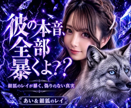 二魂一体◆レイが視抜き、あいが綴る魂の鑑定をします 銀狐レイが視抜く真実◆相談約1500件✨愛と信頼の徹底鑑定 イメージ1