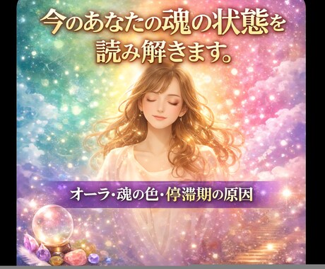 今のあなた★オーラ★魂の状態★お伝えします なぜ進めないのか／この状態はいつまで続くのかを明確にします！ イメージ1