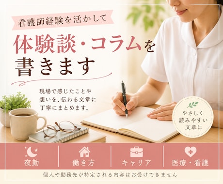 現役看護師が看護・働き方の体験記事を執筆します 看護の実体験が伝わる記事に仕上げます。 イメージ1