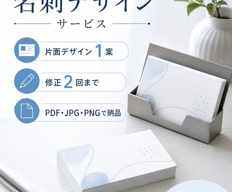名刺・ショップカードを丁寧にデザインします 用途や相手に合わせ見やすく整えます イメージ1