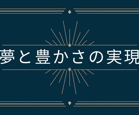 あなたの夢と目標達成させます 潜在意識を紐解き、不可能にしている原因を突き止め、可能へ イメージ1