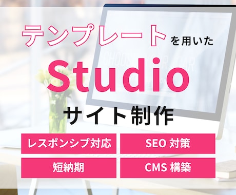 Studioテンプレートを使用してHPを制作します 短納期・低価格！個人のお客様におすすめ！ イメージ1