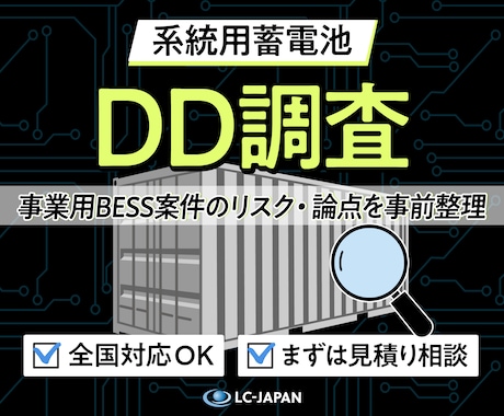 系統用蓄電池（BESS）のDD調査を支援します 全国対応◎ 事業用デューデリジェンスを再エネのプロがサポート イメージ1