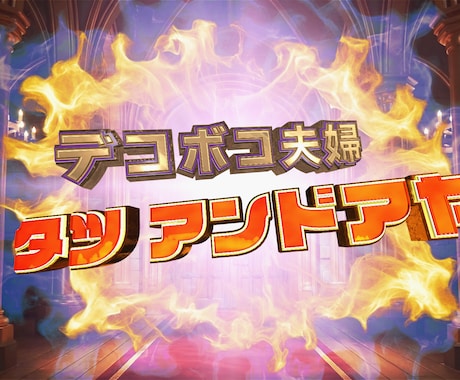 新発売　お笑いグランプリ風オープニング動画作ります お笑いGP風の演出でインパクト抜群！結婚式を爆笑でスタート！ イメージ2